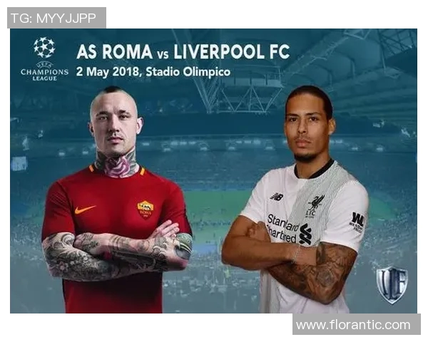 利物浦与罗马比赛统计分析全面解读与数据对比 利物浦与罗马比赛统计分析全面解读与数据对比