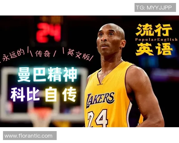 科比传奇：从篮球场上的黑曼巴到全球偶像的心路历程与影响