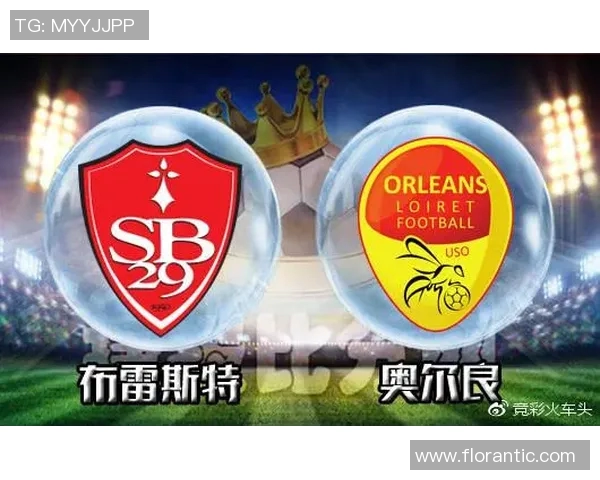 布雷斯特与奥尔良的激烈对决谁能在本场比赛中笑到最后