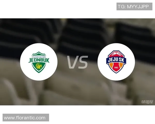 全北现代迎战济州联队力争主场胜利展现实力与决心